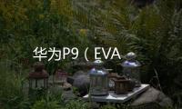 華為P9（EVA