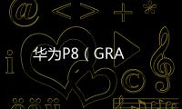 華為P8（GRA