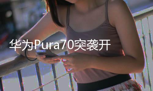 華為Pura70突襲開售！能從蘋果手中搶回第一嗎？