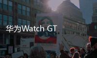 華為Watch GT 2e手表電池壽命怎么樣