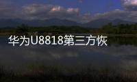 華為U8818第三方恢復刷機教程