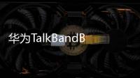 華為TalkBandB3擁有曲面螢幕的智慧手環