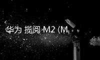 華為 攬閱 M2 (M2