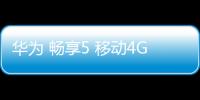 華為 暢享5 移動4G卡刷通用教程