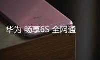 華為 暢享6S 全網通 卡刷