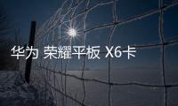 華為 榮耀平板 X6卡刷