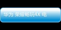 華為 榮耀暢玩4X 電信4G卡刷