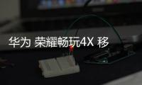 華為 榮耀暢玩4X 移動版 卡刷通用教程