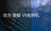 華為 榮耀 V6免拆機解鎖屏幕