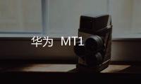 華為  MT1