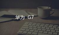 華為  G7