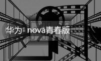 華為  nova青春版 (WAS