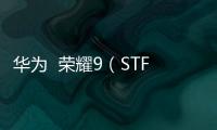 華為  榮耀9（STF