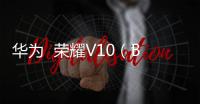 華為  榮耀V10（BKL