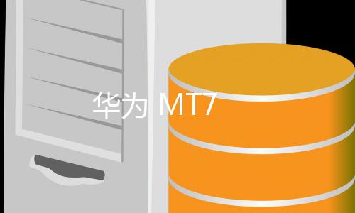 華為 MT7