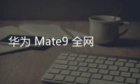 華為 Mate9 全網通免拆機解鎖屏幕