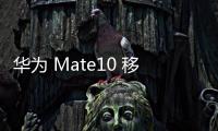 華為 Mate10 移動(dòng)版卡刷