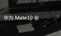 華為 Mate10 全網通免拆機解鎖屏幕