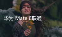 華為 Mate 8聯通4G (NXT