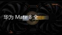 華為 Mate 8 全網通 (NXT