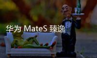 華為 MateS 臻逸版電信4G卡刷