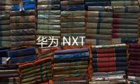 華為 NXT