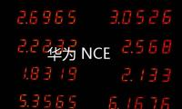 華為 NCE