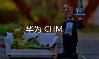 華為 CHM