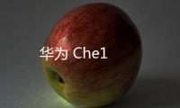 華為 Che1