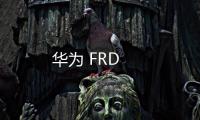 華為 FRD