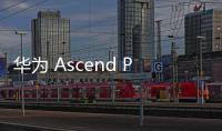 華為 Ascend P7/移動4G (P7