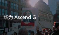 華為 Ascend G330C 電信版卡刷