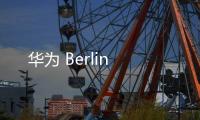 華為 Berlin