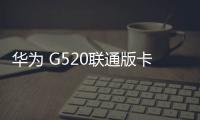 華為 G520聯通版卡刷