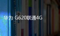 華為 G620聯通4G 卡刷