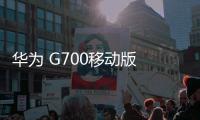 華為 G700移動版 (G700