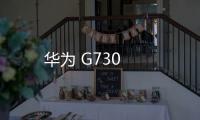 華為 G730