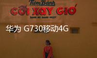 華為 G730移動4G手機刷機