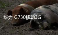 華為 G730移動3G (G730