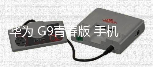 華為 G9青春版 手機刷機