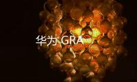 華為 GRA