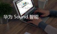 華為 Sound 智能音箱適配鴻蒙 HarmonyOS NEXT 系統(tǒng)“超級(jí)終端”