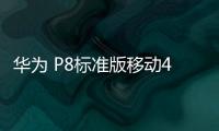 華為 P8標準版移動4G（GRA