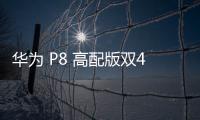 華為 P8 高配版雙4G卡刷