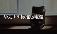 華為 P9 標準版電信4G手機刷機