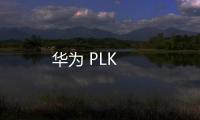 華為 PLK