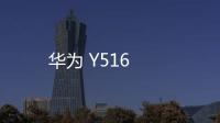 華為 Y516