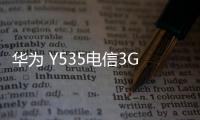 華為 Y535電信3G 卡刷通用教程