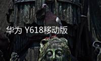 華為 Y618移動版 卡刷