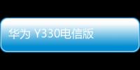 華為 Y330電信版 卡刷